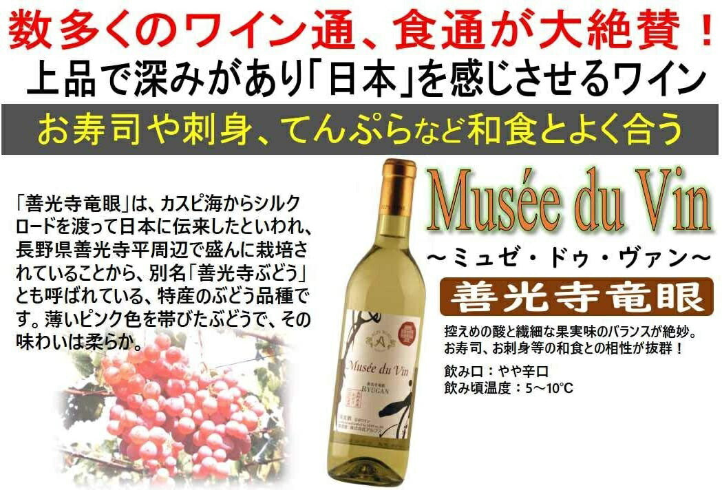【日本ワイン】長野県 アルプス ミュゼドゥヴァン善光寺竜眼 720ml 1本[白ワイン/やや辛口]【ご注文は12本まで1個口配送可能】【現行ヴィンテージにてお届けとなります】