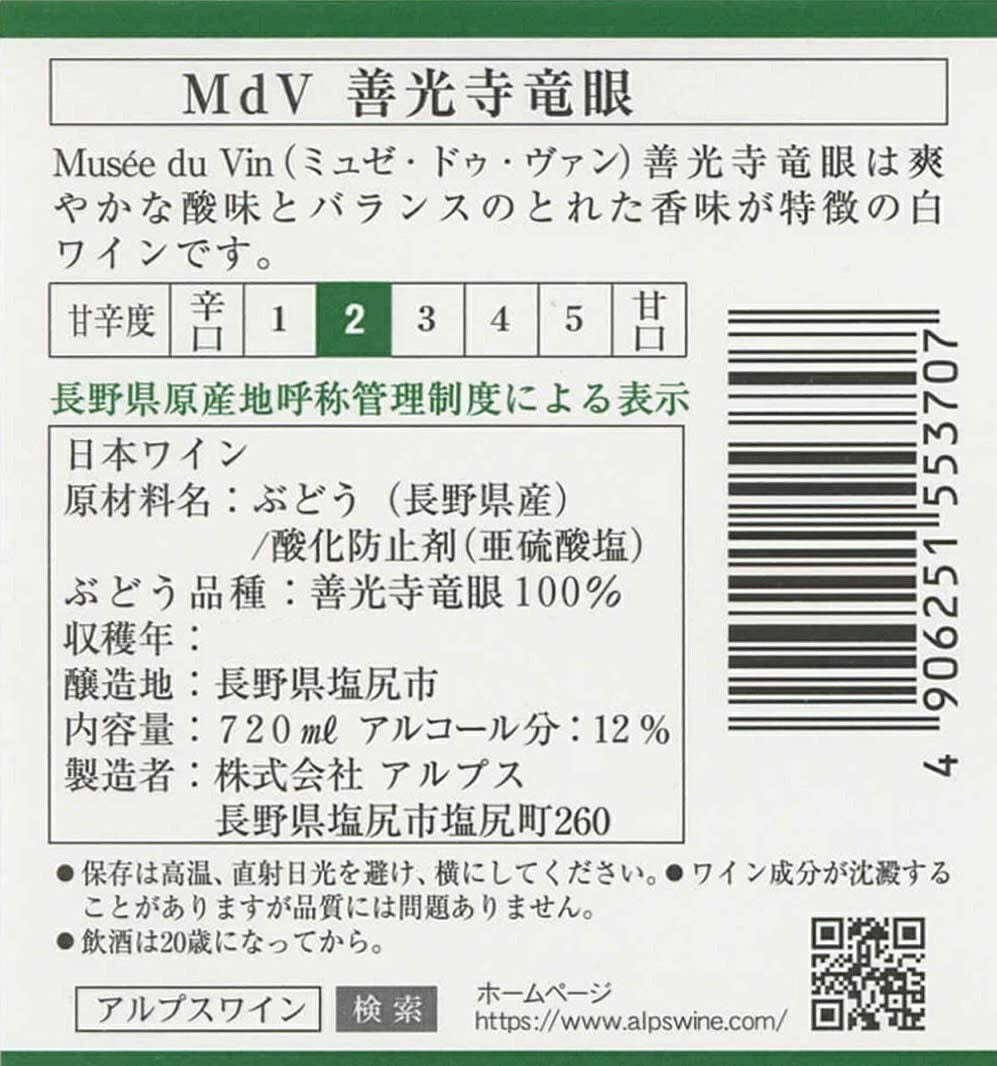 【送料無料】【日本ワイン】長野県 アルプス ミュゼドゥヴァン善光寺竜眼 720ml×2本[白ワイン/やや辛口]【本州(一部地域を除く)は送料無料】【現行ヴィンテージにてお届けとなります】