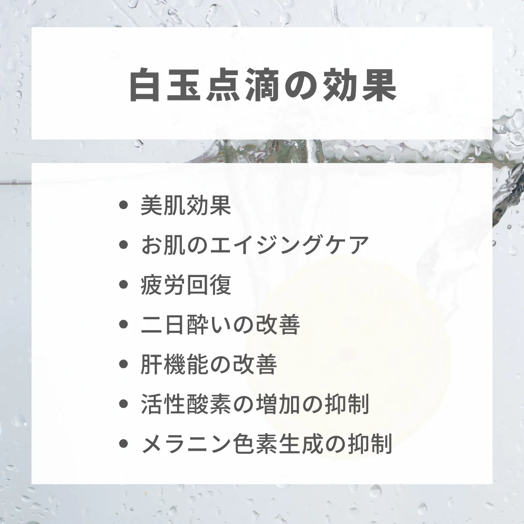 白玉点滴※初診料込（ノリス美容クリニック）