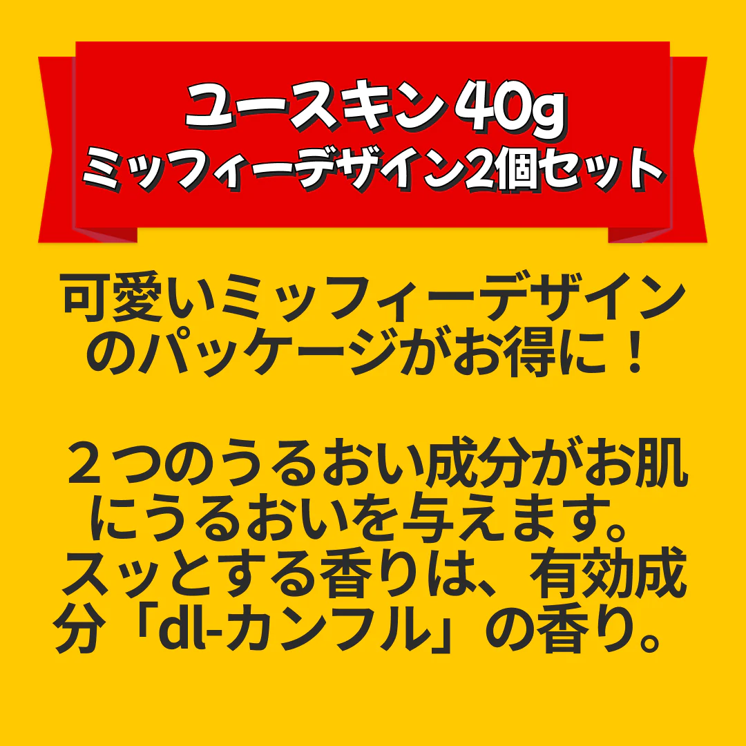 ユースキン 40g チューブ ミッフィーデザイン2個セット（2021年デザイン）【エコ得リリースSALE】