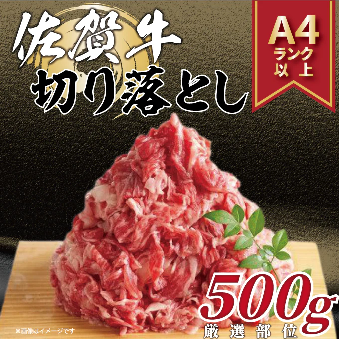【肉の日】【100gあたり596円】訳あり！佐賀牛切り落とし　500g(500ｇ×1ｐ）黒毛和牛 ギフト 送料無料 牛肉　贈答用 冷凍 切り落とし　すきやき　焼肉 お取り寄せ お取り寄せグルメ 北海道と沖縄を除き 【送料無料】