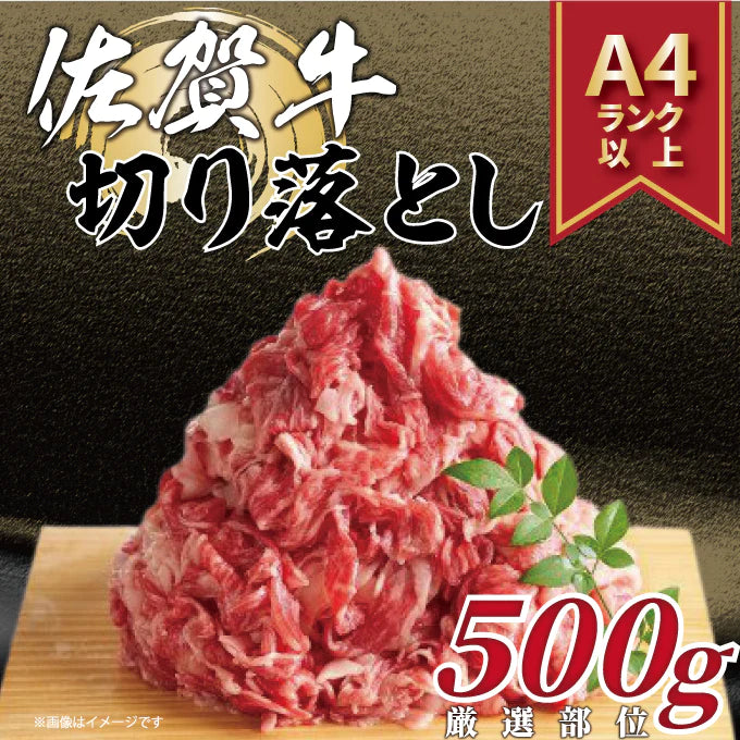 【100gあたり596円】訳あり！佐賀牛切り落とし　500g(500ｇ×1ｐ） 北海道と沖縄を除き 【送料無料】【7月肉の日】