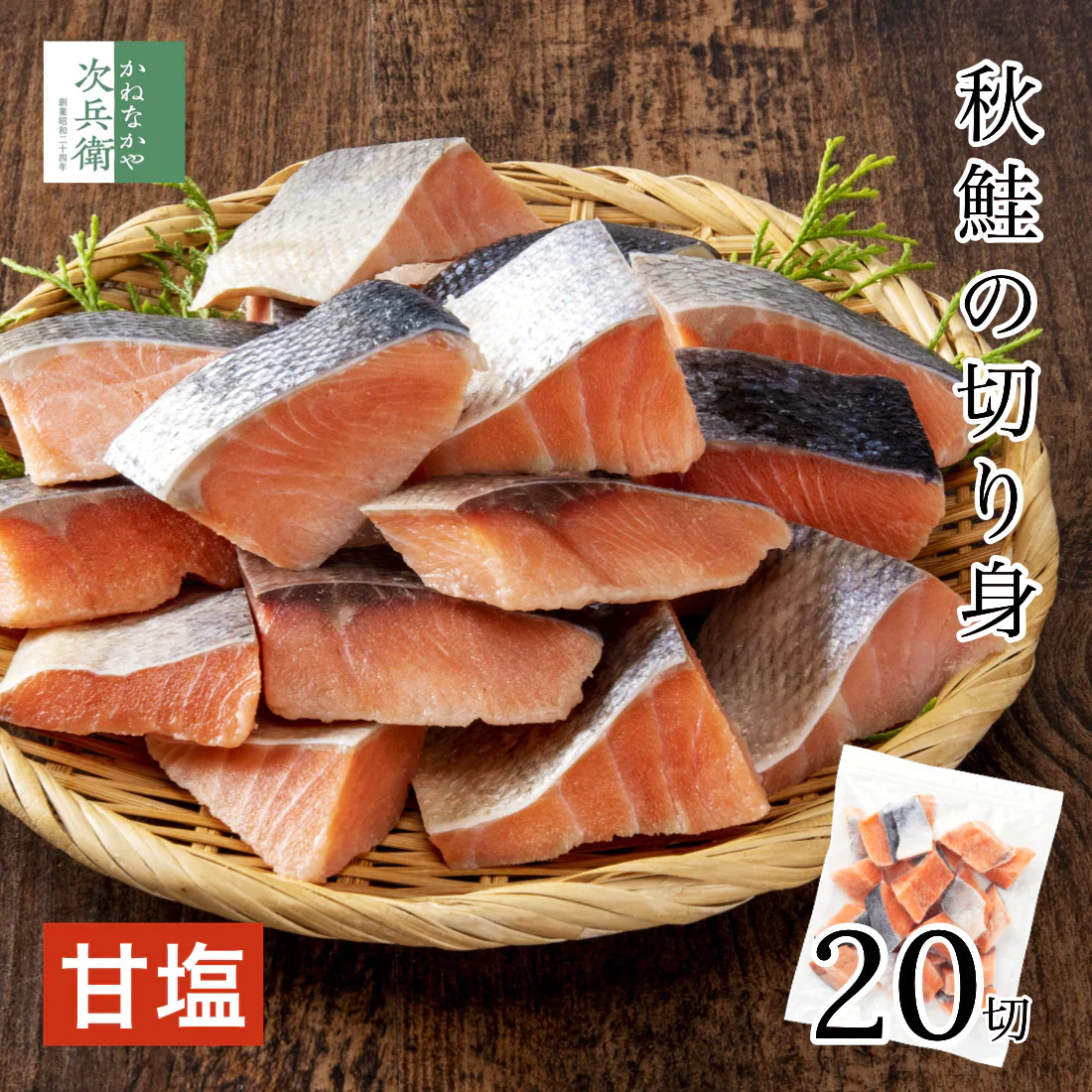 無添加 国産 天然 甘塩 鮭 切り身 30g×20切 魚 骨取り 骨なし 秋鮭 冷凍 解凍せずにそのまま使える 塩ふりいらずの甘塩鮭 便利なひとくちサイズ 骨抜き 魚切り身 塩鮭 さけ【C配送：冷凍】