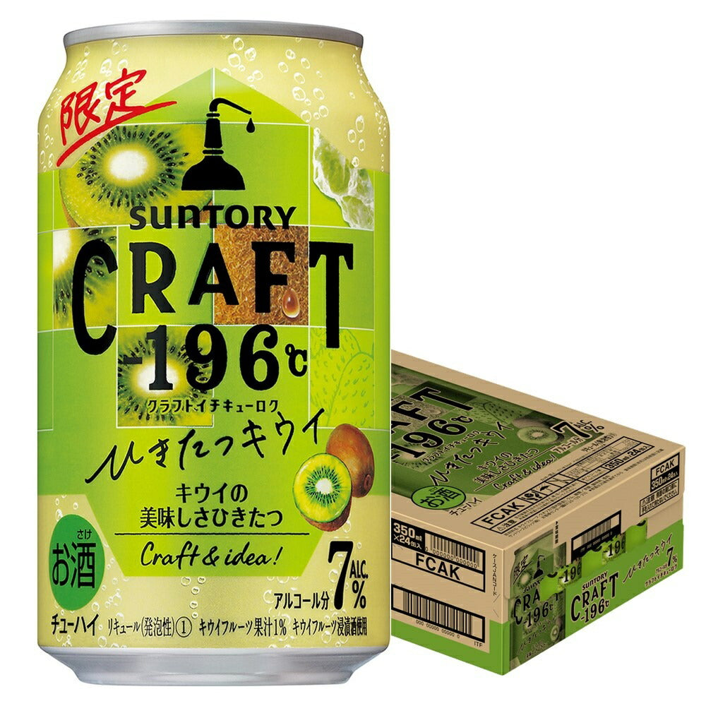 【訳あり】【キズ・へこみ有り】【送料無料】 サントリー CRAFT -196℃ひきたつキウイ 350ml×24本【北海道・沖縄県・東北・四国・九州地方は必ず送料がかかります】