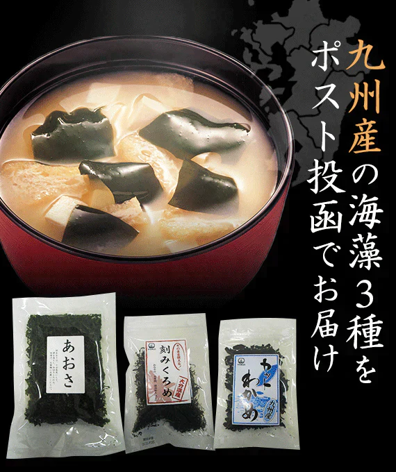 お味噌汁のお供　九州産海藻食べ比べ3点セット【送料無料】