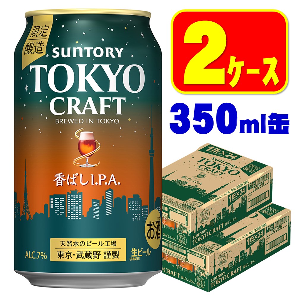 【送料無料】 サントリー TOKYO CRAFT 東京クラフト 香ばしI.P.A  350ml×3ケース【北海道・沖縄県・東北・四国・九州・沖縄地方は必ず送料がかかります】