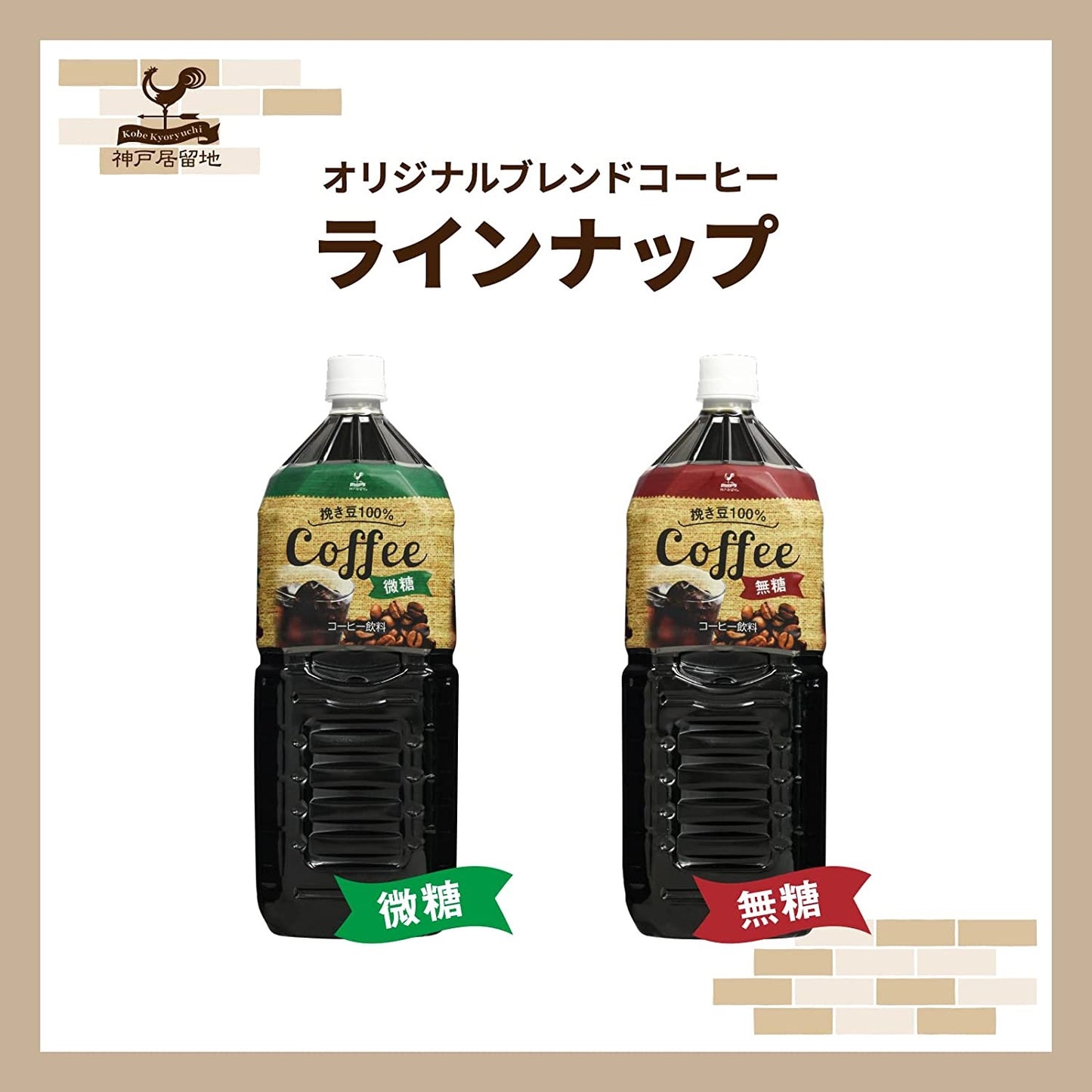 【送料無料】富永貿易 神戸居留地 コーヒー 微糖 甘さ控えめ 2000ml 2L×2ケース/12本