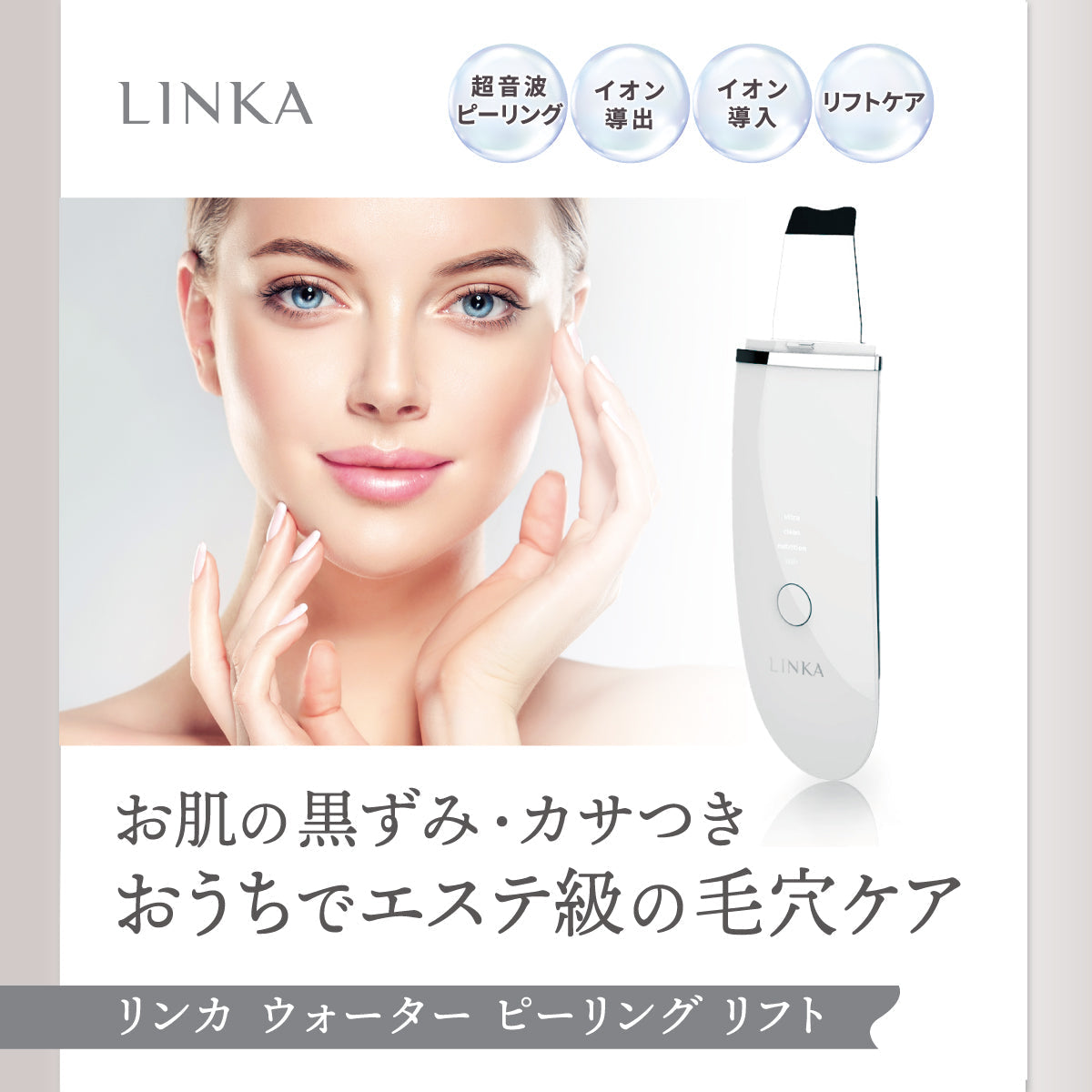 LINKA ウォーター ピーリング リフト