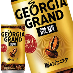 コカコーラ ジョージア グラン 微糖 185g缶×90本［30本×3箱］北海道、沖縄、離島は送料無料対象外［賞味期限：2ヶ月以上］［送料無料］【2?3営業日以内に出荷】