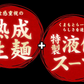 【ご新規さんとシェア買い】熊本ラーメン(ramen) 6食セット 生麺 液体スープ 中太麺  豚骨ラーメン《3-7営業日以内に出荷予定(土日祝除く)》【特産品・ご当地特集】【ご当地ご新規さんFES】