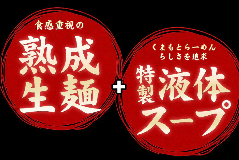 【ご新規さんとシェア買い】熊本ラーメン(ramen) 6食セット 生麺 液体スープ 中太麺  豚骨ラーメン《3-7営業日以内に出荷予定(土日祝除く)》【特産品・ご当地特集】【ご当地ご新規さんFES】