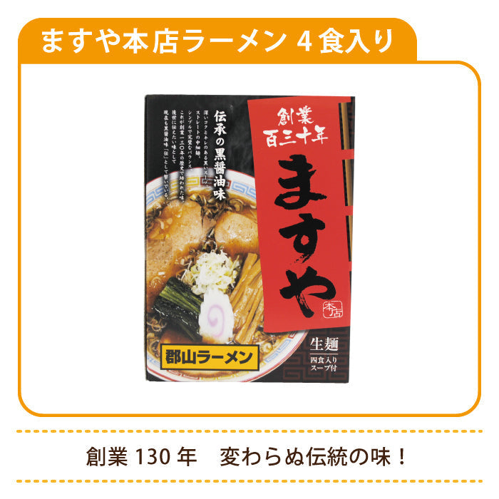 創業130年 ますや本店ラーメン 4食入り