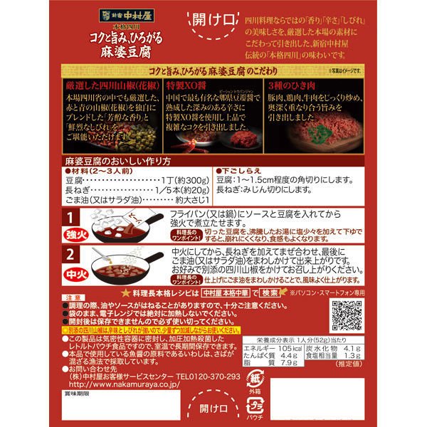 【たっぷり2個おまけ付き！】新宿中村屋 本格四川 コクと旨み、ひろがる麻婆豆腐