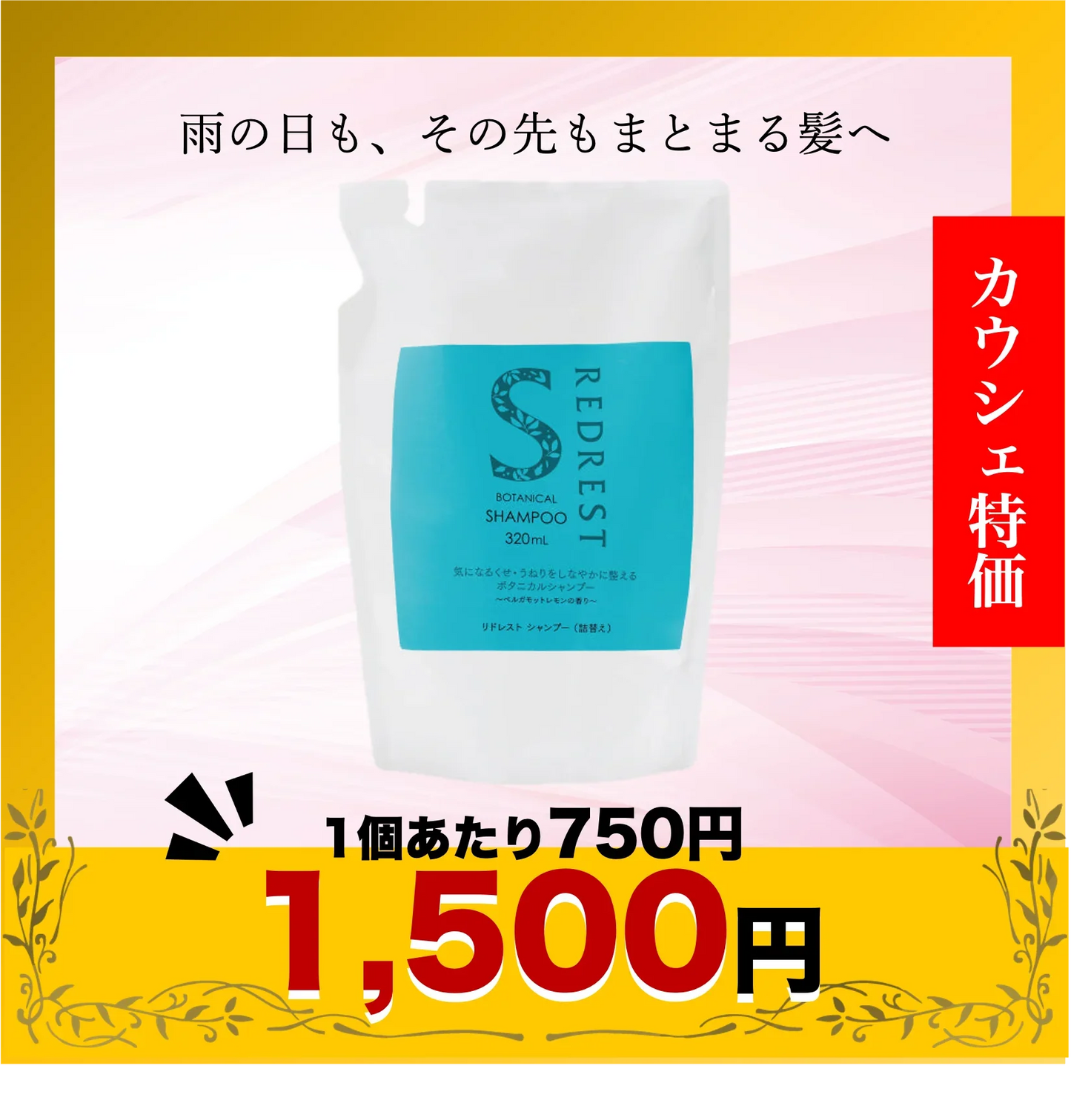 リドレストシャンプー詰替え 2個セット