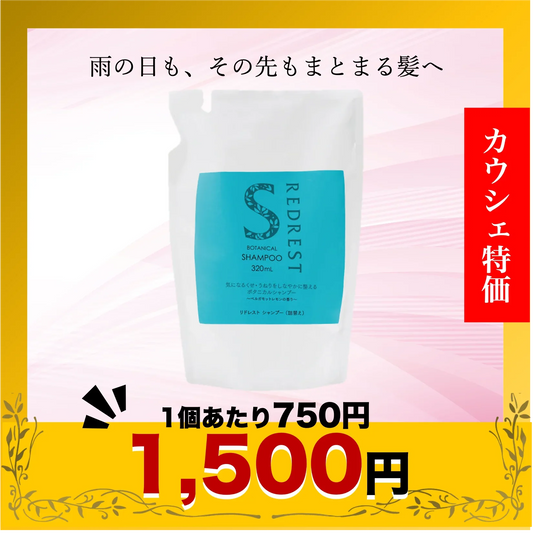 リドレストシャンプー詰替え 2個セット