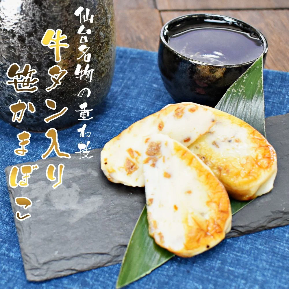 牛たん入りミニ笹かまぼこ 一口サイズ 8個セット メール便送料無料 おつまみ おやつ 宮城
