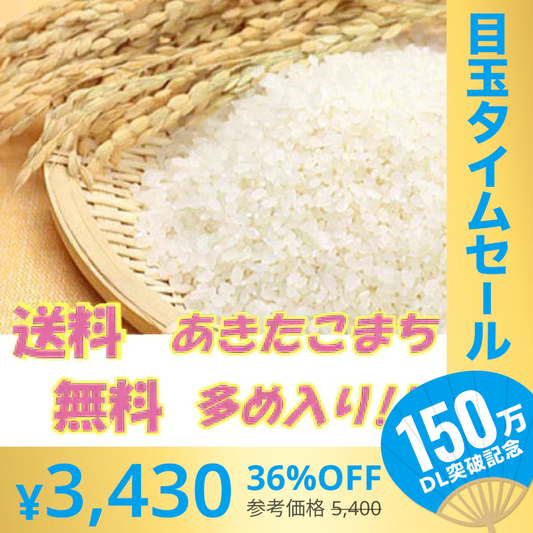 【超シェア買い祭】2022年産　あきたこまち入り中粒白米 無洗米 10kg