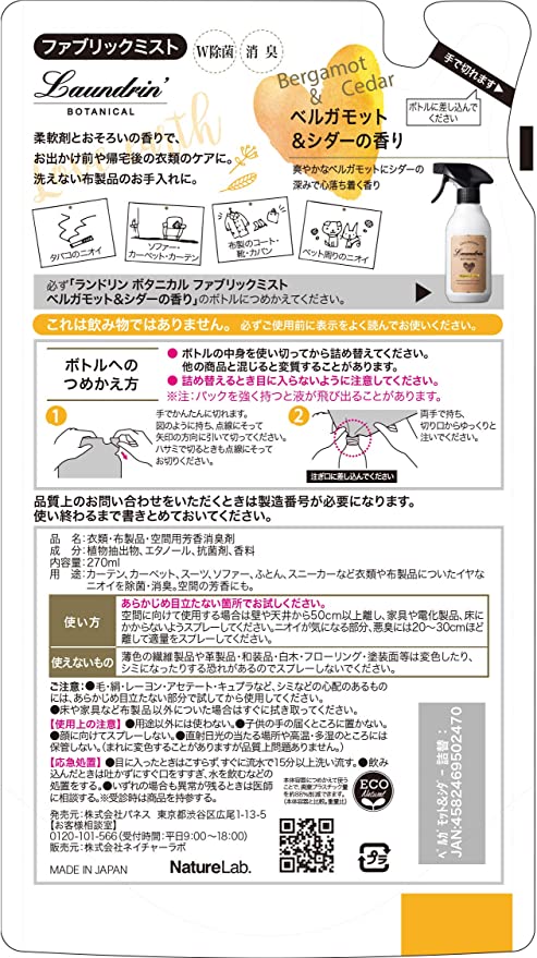 【おまけ付き！】ランドリン ボタニカル ファブリックミスト ベルガモット&シダー 詰め替え 270ml