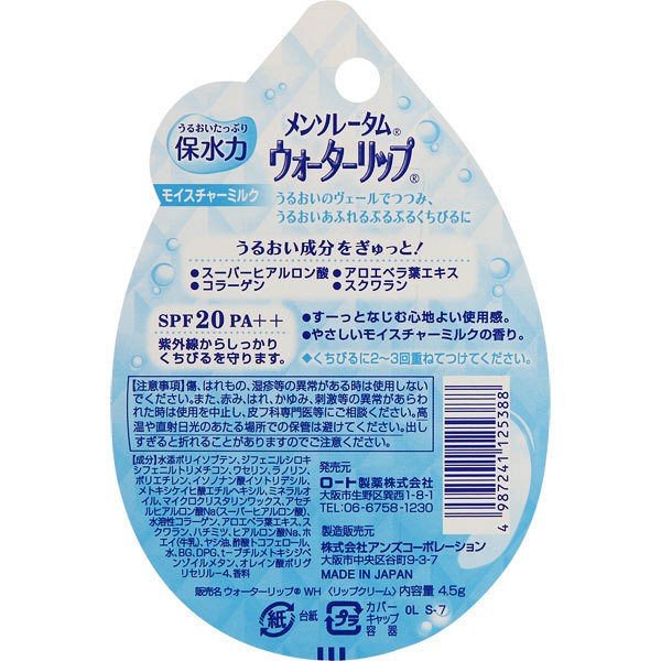 【たっぷり2個+おまけ付き！】メンソレータムウォーターリップ　モイスチャーミルク