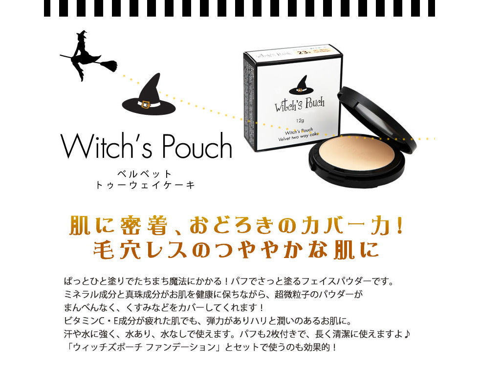 【最安値挑戦祭】【21ナチュラルベージュ】 ウィッチズポーチ ヴェルベットトゥーウェイケーキ 韓国コスメ 高カバー 水あり 水なし 2way フェイスパウダー パクト ファンデ ファンデーション くすみ 毛穴 透明感 ビタミン ハリ ツヤ肌  カバー力 プチプラ パウダーファンデーション Witchs Pouch コスメ 化粧品 メイク 定形外 送料無料
