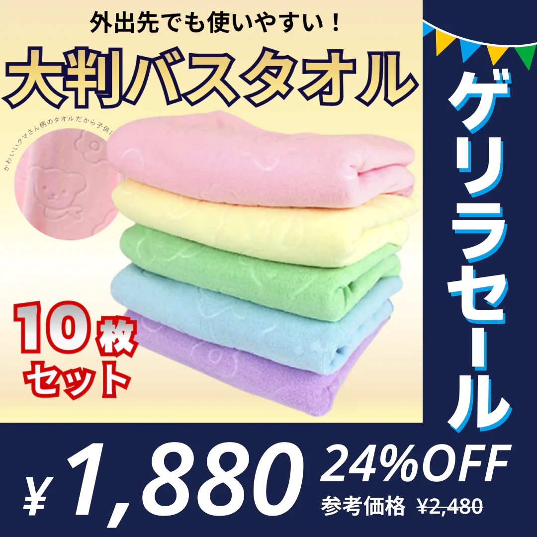 マイクロファイバー  バスタオル　10枚セット（5色x2枚ずつ）くま柄  【ゲリラセール】