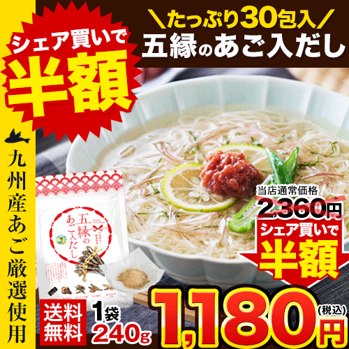 【ベストコレクション】あご入り 五縁 だし 出汁パック だしパック 九州産 粉末 240g(8g×30袋) そうめん 素麺 ダシ つゆ 九州産 あごだし だしの素 出汁 粉末 出し 送料無料 煮干し 昆布