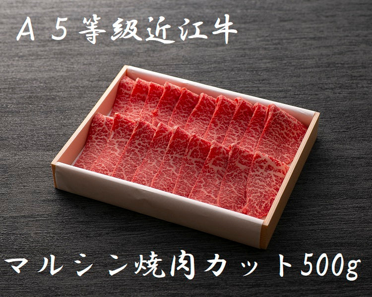 A5等級 極上近江牛 マルシン焼肉カット 500g