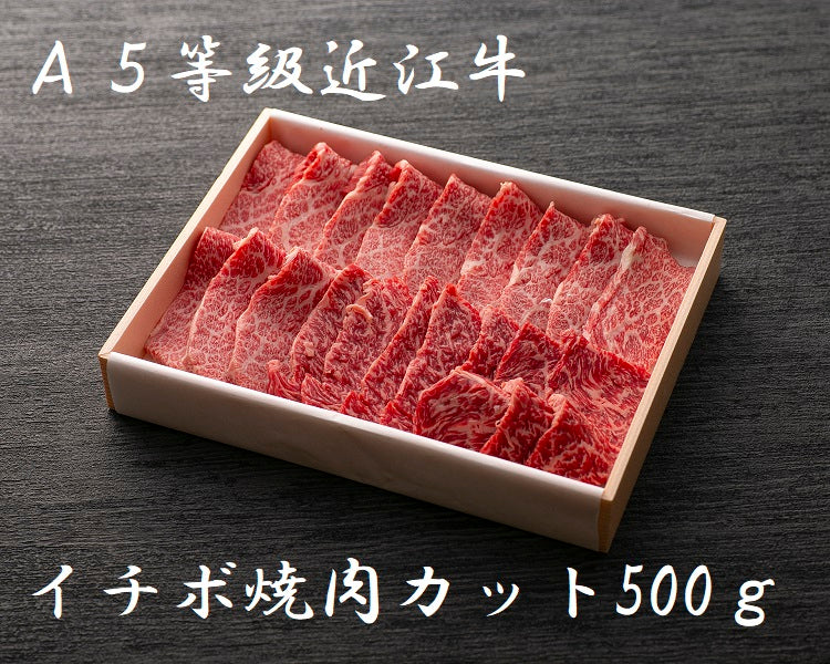 A5等級 極上近江牛 イチボ焼肉カット 500g