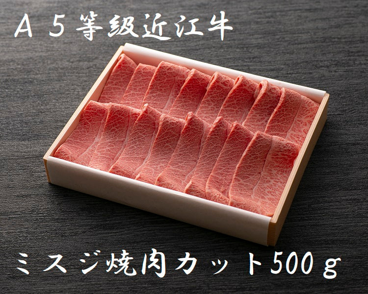 A5等級 極上近江牛 ミスジ焼肉カット500g