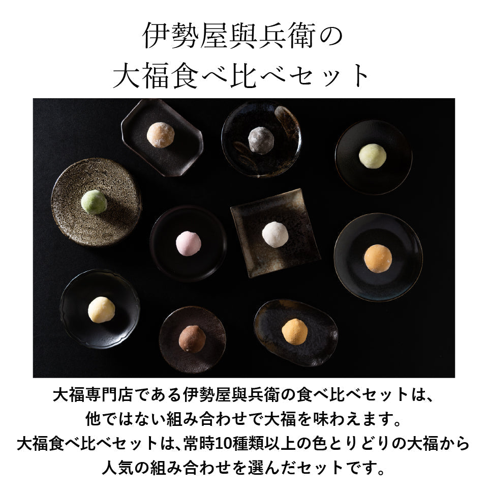 とろける生大福8種食べ比べセット（冬季限定）