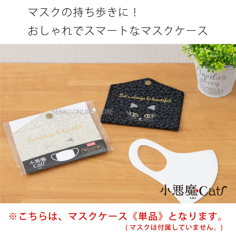 SDS 小悪魔cat マスクケース　リラ　ホワイト