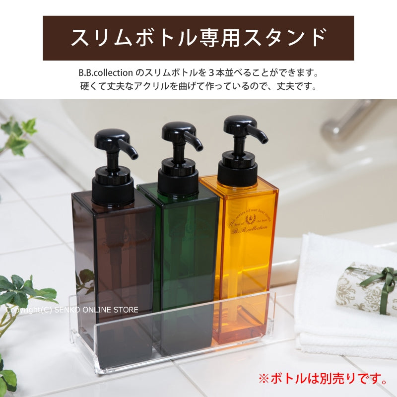 B.B.collection スリムボトルスタンド 3本用 クリア