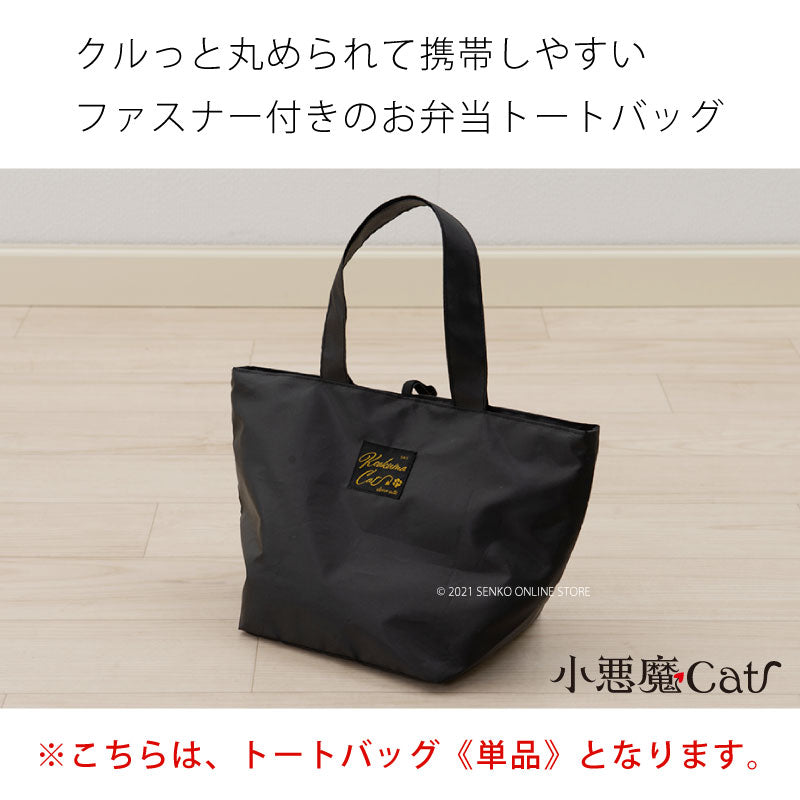 SDS 小悪魔Cat レイオベントート　ブラック