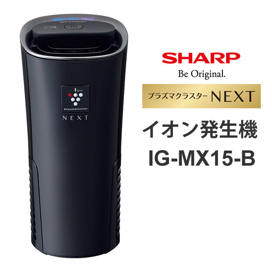 SHARP (シャープ)[IG-MX15-B] プラズマクラスターイオン発生機 プラズマクラスターNEXT搭載 ブラック系