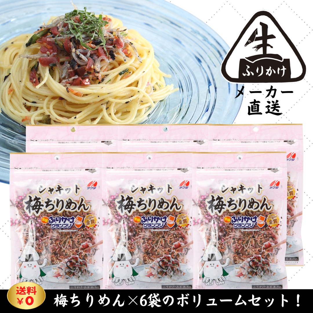 澤田食品【公式】シャキット梅ちりめん 60g×6袋セット【全国ふりかけグランプリ®金賞受賞】