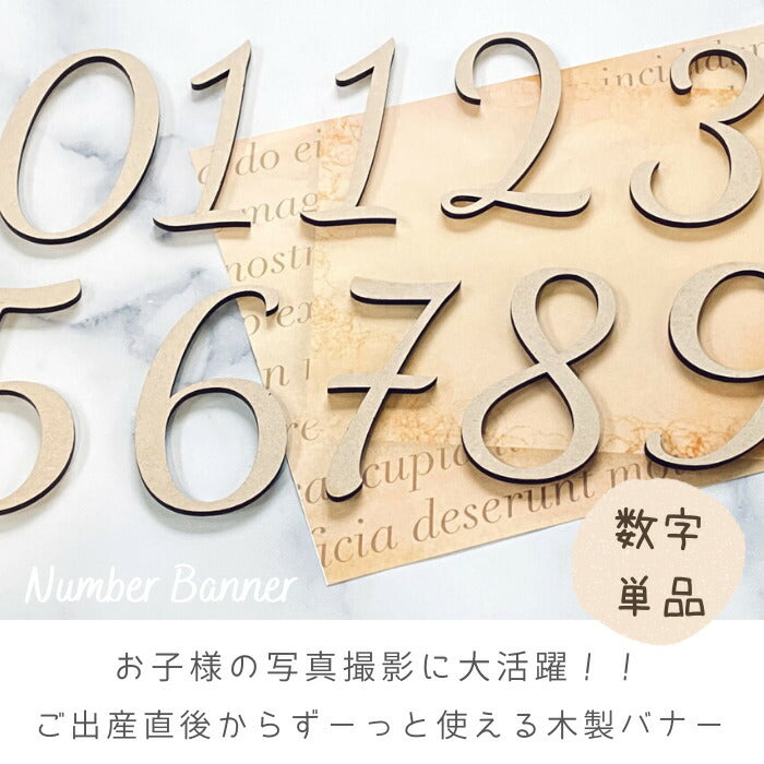 【月間優良ショップ】【日本製】ナンバー バナー 木製 レターバナー 月齢カード 赤ちゃん 月齢フォト グッズ マンスリーカード  木製 バナー ベビー マタニティ ニューボーン 寝相アート お昼寝アート ワードバナー インスタ 映え 飾り 撮影 小物  誕生日 飾り付け