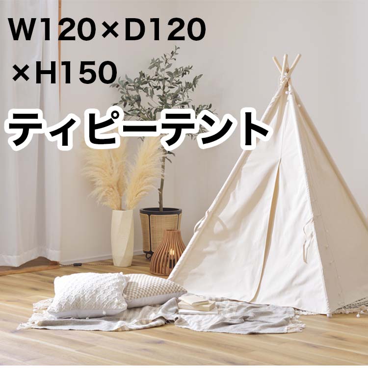 【ティピーテント】2022 おしゃれ 雑貨 ベランピング  組立簡単 軽量 コンパクト キッズテント アウトドア キャンプ 持ち運びテント コンパクト収納 簡易テント 秘密基地 子供 ソロキャンプ 焚き火   折りたたみテント 収納 キャンプ BBQ 軽量 プレゼント 東谷