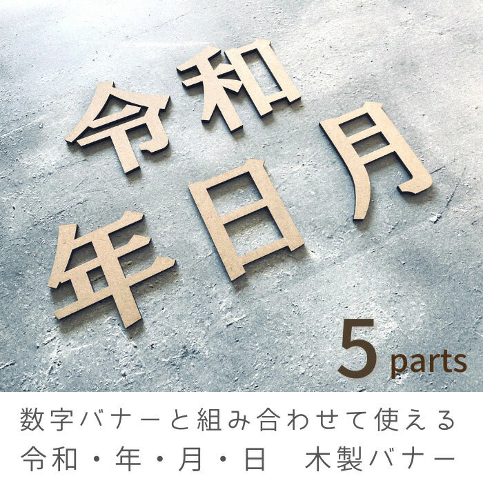 【月間優良取得】【日本製】令和・年・月・日 木製 レターバナー 月齢カード 木製バナー ベビー マタニティ バースデー バナー  寝相アート お昼寝アート ワードバナー 赤ちゃん 月齢フォト グッズ ナンバー インスタ 映え アート 飾り 撮影 小物 イブル   誕生日