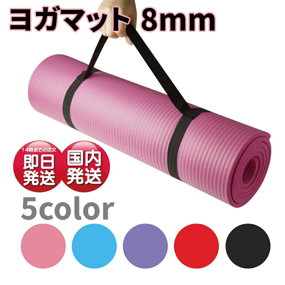 ヨガマット 8mm トレーニングマット 厚手 nbr ストレッチマット エクササイズマット 収納ケース付き マット ヨガ ストレッチ エクササイズ トレーニング 軽量 幅広 ケース ダイエット yoga