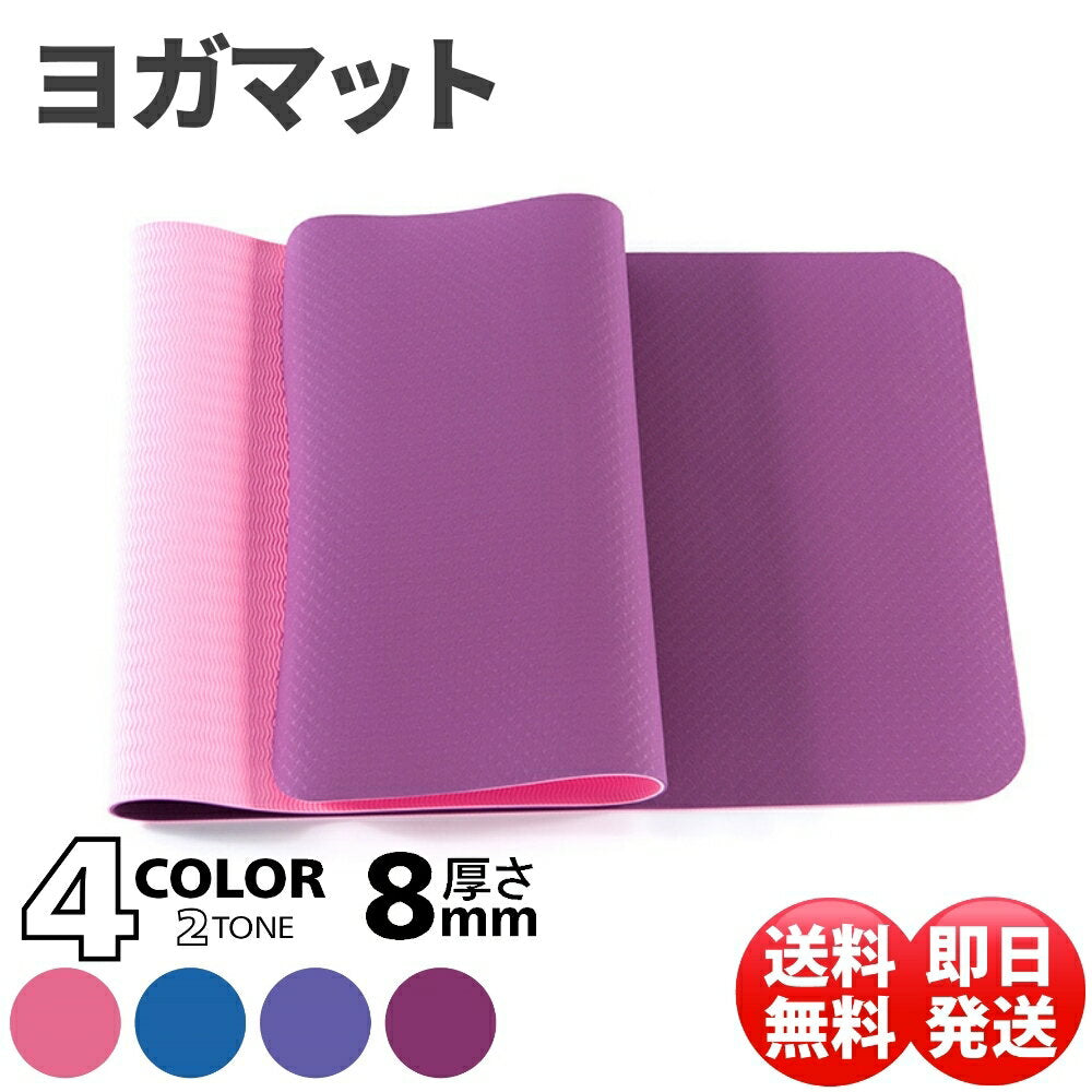 ヨガマット 8mm 2層 トレーニングマット 厚手 TPE ストレッチマット エクササイズマット 収納ケース付き マット ヨガ ストレッチ エクササイズ トレーニング 軽量 幅広 ケース ダイエット yoga