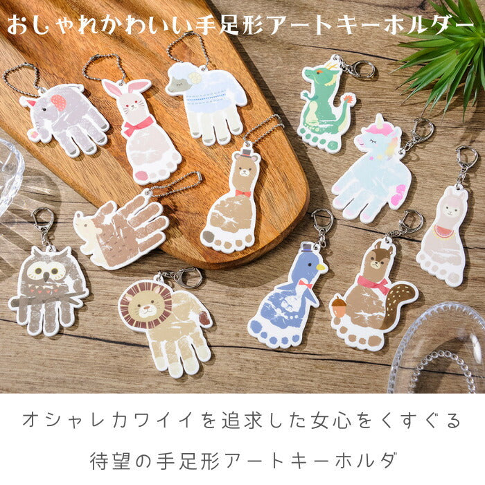 おしゃれ かわいい 手形アート キーホルダー 足形アート■赤ちゃん 手形足形 キーホルダー 足型アート ベビー 手形 足形 メモリアル インク 出産祝い 出産内祝い 内祝い 出産 100日祝い ハーフバースデー 1歳 誕生日 手形 足型 お返し