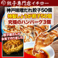 イチロー餃子の神戸味噌だれ餃子50個+生姜餃子50個+ハンバーグ3個セット