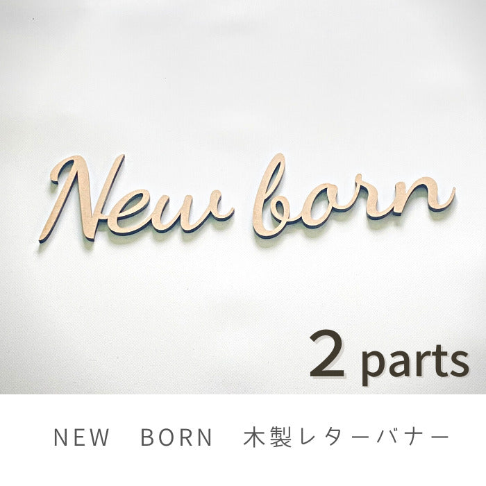 【月間優良取得】【日本製】【選べるフォント】New born 木製 レターバナー フォト 木製 バナー ベビー マタニティ ニューボーン 寝相アート お昼寝アート ワードバナー 赤ちゃん グッズ ナンバー インスタ 映え アート 飾り 撮影 小物  イブル 誕生日