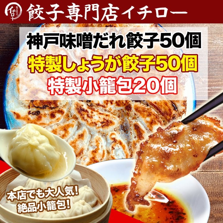 イチロー餃子の神戸味噌だれ餃子50個+生姜餃子50個+小籠包20個