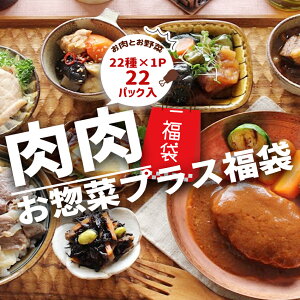 肉肉お惣菜プラス お取り寄せ 惣菜 詰め合わせ