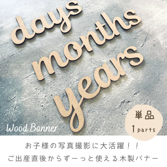 【日本製】days months years  木製 レターバナー 月齢 フォト マンスリーカード  ベビー マタニティ ニューボーン 寝相アート お昼寝アート ワードバナー 赤ちゃん グッズ インスタ 映え アート 飾り 撮影 イブル 小物  誕生日 飾り付け 写真