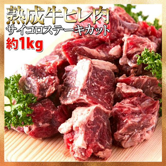 【ベストコレクション20】熟成牛ヒレ(フィレ) サイコロ ステーキ１キロ（1000ｇ）ステーキ