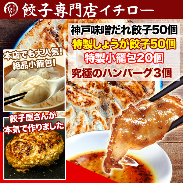 神戸味噌だれ餃子50個+生姜餃子50個+小籠包20個+ハンバーグ3個セット