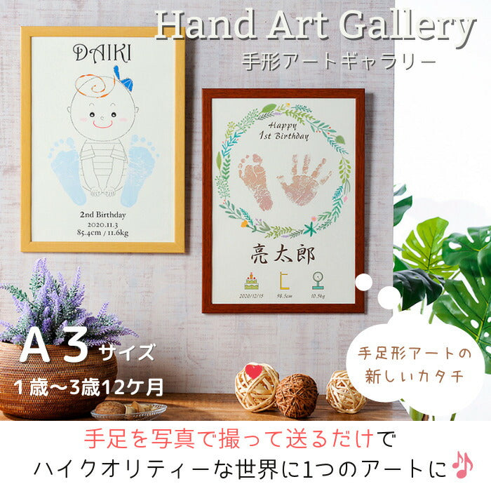 【今だけ！ポイント10倍】手形アート ギャラリーA3■手形 足形 アート 命名書 おしゃれ かわいい お祝い プレゼント ギフト 内祝い 両親 出産祝い 手形 足型 名入れ 名前入り 七五三  出産内祝い オーダーメイド 1歳 誕生日 2歳 3歳 メモリアルグッズ 手足型　手足形