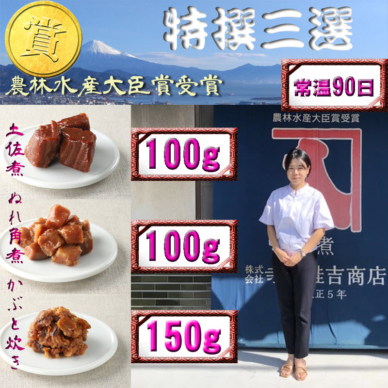 カウシェ特撰マグロつくだ煮三選 ぬれ角煮100ｇ
 土佐煮100g かぶと炊き150g